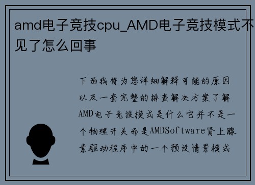 amd电子竞技cpu_AMD电子竞技模式不见了怎么回事