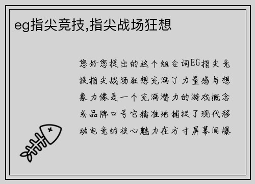 eg指尖竞技,指尖战场狂想