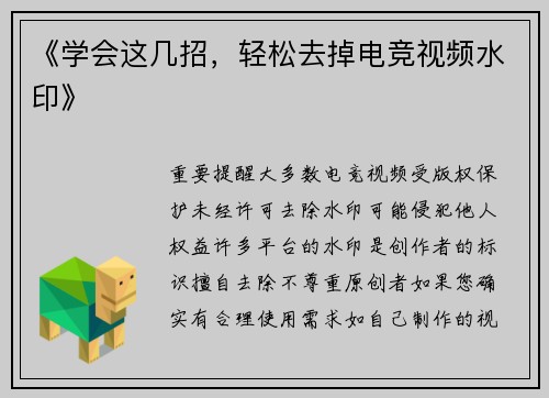 《学会这几招，轻松去掉电竞视频水印》