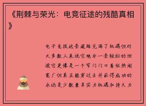 《荆棘与荣光：电竞征途的残酷真相》