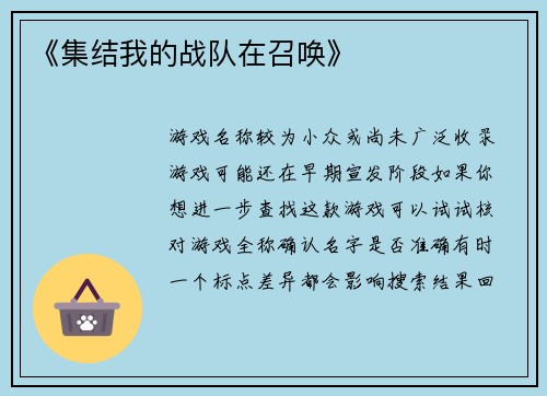 《集结我的战队在召唤》