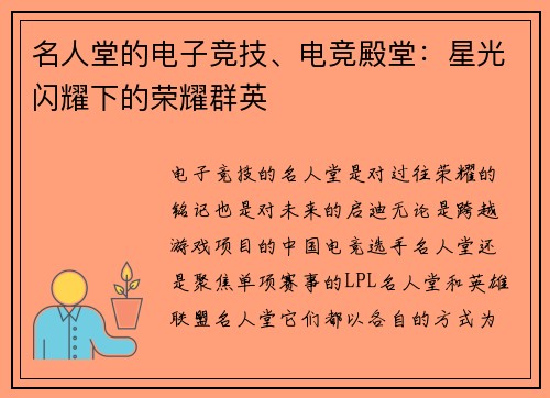 名人堂的电子竞技、电竞殿堂：星光闪耀下的荣耀群英