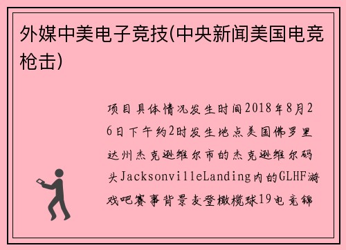 外媒中美电子竞技(中央新闻美国电竞枪击)